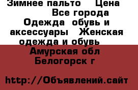 Зимнее пальто  › Цена ­ 2 000 - Все города Одежда, обувь и аксессуары » Женская одежда и обувь   . Амурская обл.,Белогорск г.